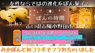 【ぽんの時間】2代目は女性！？山陽小野田市にオープンしたお店！ポン菓子職人のやりたい事#121