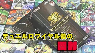 【遊戯王】ロワイヤル勢のレアコレ25th開封