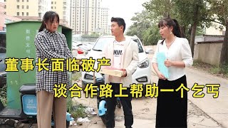 董事长面临破产，谈合作路上帮助一个乞丐，好报来了