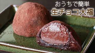 【簡単】手作り生チョコ大福