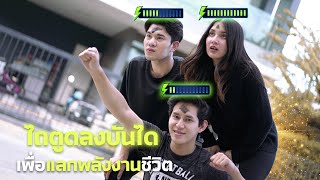 ดาวดวงนี้ ต้องไถบันได เพื่อชาจพลังงาน 🪜📱!!!