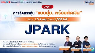 Live !! สด 🎯 การจัดสรรหุ้น IPO JPARK \