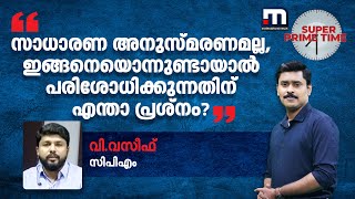 'സാധാരണ അനുസ്മരണമല്ല, ഇങ്ങനെയൊന്നുണ്ടായാൽ പരിശോധിക്കുന്നതിന് എന്താ പ്രശ്‌നം?' | Super Prime Time