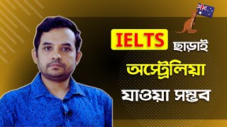 IELTS ছাড়া কিভাবে অস্ট্রেলিয়া যাওয়া সম্ভব!?#mahbubmasum #australianvisa #StudentVisaToAustralia