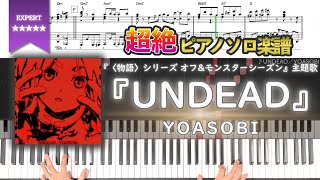 【楽譜】『UNDEAD／YOASOBI』『〈物語〉シリーズ オフ\u0026モンスターシーズン』主題歌 超絶ピアノ楽譜