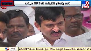 ఖమ్మం BRS లో ఎం జరుగుంది? - TV9