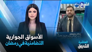 نقاش العاشرة | فرض رخص البيع بالتخفيض على التجار قد يعرقل نجاح الأسواق التضامنية في شهر رمضان