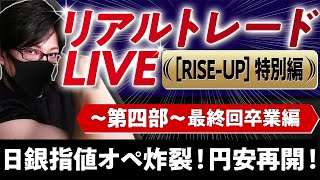 【FXリアルトレードライブ配信】日銀指値オペ炸裂、円安再開！RISE-UP第４部最終回卒業編 スキャルピングで勝負！ドル円とポンド円相場分析と予想（６月１４日）