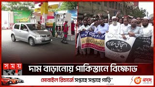 পাকিস্তানের ইতিহাসে পেট্রোল ও ডিজেলের সর্বোচ্চ দাম | Petrol and Diesel Price | Pakistan | Somoy TV