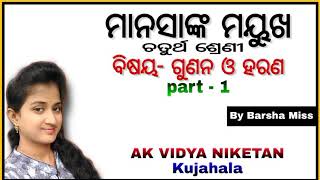 Class 4 manasanka mayukha ମାନସାଙ୍କ ମୟୁଖ || Gunana O harana ଗୁଣନ ଓ ହରଣ || AK Vidya Niketan Kujahala