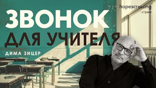 Учителя как невольные участники войны. Дима Зицер, Анна Монгайт, Мотл Гордон