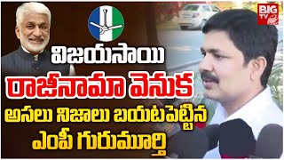 MP Guru Murthy Comments on Vijayasai Reddy : జగన్ తో విభేదాలు..? అందుకే రాజీనామా..! | BIG TV