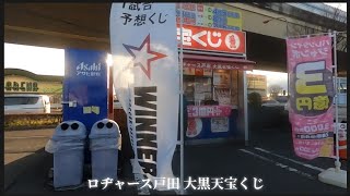 【 ロト6.7 MEGA BIG 100円BIG toto mini toto 】下手な鉄砲数撃ちゃ当たる！