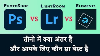 Difference Between Adobe Photoshop VS Light Room VS Photoshop Elements in Hindi