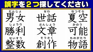 【違和感漢字探し】2つの誤字を指摘して訂正する熟語クイズ！5問！