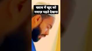 khawb me khud ko namaz padhte dekhna ख्वाब में खुद को नमाज़ पढ़ते देखना shihab chittur namaz