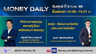 ตลาดหุ้นไทยเช้านี้แกว่ง Sideway ตามภูมิภาคเอเชีย ยังไร้ปัจจัยใหม่ | 3 ก.พ. 66 | Money Daily