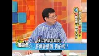 57健康同學會嚴選#543　2012.05.17 肝病6大問