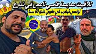 تلاقيت عديسة فاسي ناعس في شارع و تونسي كيضرب في مغربي عندو ستين سنة 😱🇲🇦🇧🇷 azdine boumani vlogs