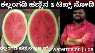 ಕಲ್ಲಂಗಡಿ ಹಣ್ಣಿನ ಮೂರು ಟಿಪ್ಸ್ ನೋಡಿ 🤔🍉 watermelon juice in kannada/ಕಲ್ಲಂಗಡಿ ಹಣ್ಣಿನ ಜ್ಯೂಸ್#youtube