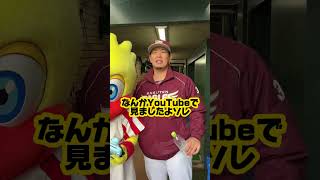 【検証】浅村キャプテンはマスコットの名前言える？🦅