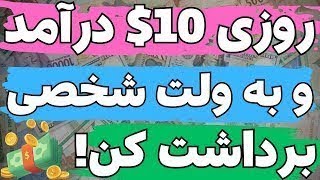 روزی 10$ کسب درآمد دلاری و برداشت آنی به ولت | کاملا واقعی