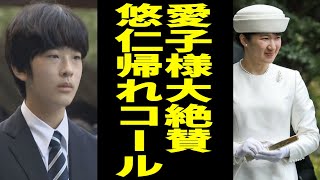 敬宮愛子さまの伊勢参拝が大人気！悠仁さまは「帰れコール」