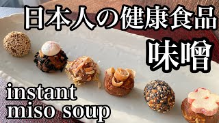 味噌玉でインスタント味噌汁 簡単で超便利 冷凍できていつでも摂れる発酵食品 instant miso soup