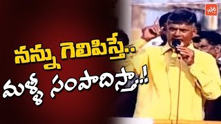 నన్ను గెలిపిస్తే..మళ్ళీ సంపాదిస్తా.! Chandrababu Naidu Interesting Comments in Narsipatnam | YOYO TV