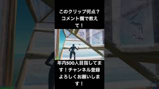 このクリップ何点？#Fortnite#フォートナイト#フォートナイトキーマウ#フォートナイトキル集#fortnitekeyboardandmouse #フォートナイト女子