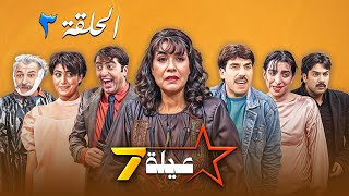 مسلسل عيلة سبع نجوم - الحلقة الثالثة (3) كاملة  | Seven star family |