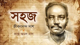 Sahaj, Jibanananda Das | সহজ, জীবনানন্দ দাশ  | কণ্ঠ: অমল দাস, Voice: Amal Das