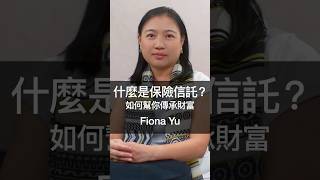 保險信託是什麼？