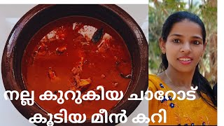 നല്ല കുറുകിയ ചാറോട് കൂടിയ മീൻ കറി #fishcurry