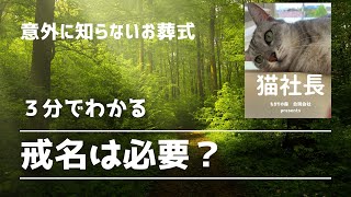 戒名って必要なの？断れるの？【埼玉県幸手市・久喜市】