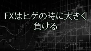 FXはヒゲの時に大きく負ける