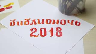 Библионочь 2018