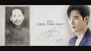 [기억록] 김강우, 신채호를 기억하여 기록하다