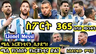 ስፖርት 365 | የሜሲ ተአምር አርጀንቲናን ታደገ!  የፈረንሳይ ድልና ምባፔ ሌሎችም sport 365