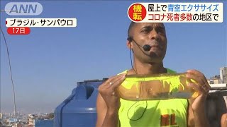 自宅屋上でレッスン“3密”気にせずエクササイズ(20/05/18)