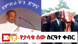 NBC Ethiopia | በብዝሃ ሕይወት ተመራማሪው ዶ/ር ተወልደብርሃን ስርዓተ ቀብር በNBC ማታ