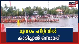 Champakulam Boat Race | പമ്പയാറ്റിൽ തീപകർന്ന് ആവേശം; മൂന്നാം ഹീറ്റ്‌സിൽ കാരിച്ചാൽ ഒന്നാമത്