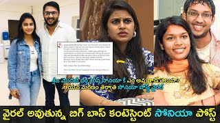 Bigg Boss Telugu 8 Contestant Soniya Akula post | శిరీష్ భరద్వాజ్ మరణం తర్వాత సోనియా పోస్ట్ | GCM