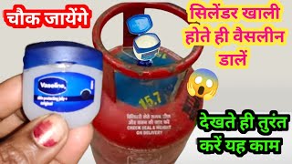 सिलेंडर खाली होते ही वैसलीन डालें चौंक जाएंगे II kitchen tips II gas saving tips