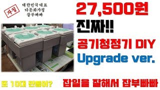 27,500원으로 공기청정기 만들기!! 더욱 강력해진 공기청정기 DIY, 공기청정기 집에서 만들어 쓰세요!! #공기청정기, #DIY, #셀프공기청정기