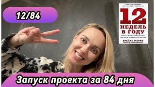 12 недель в году. Запуск онлайн-проекта за 84 дня. 12/84