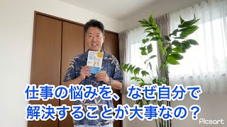 仕事の悩みを自分で解決出来る力。何故必要なのか？