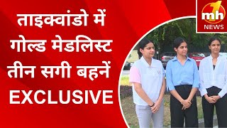 Delhi: ताइक्वांडो में गोल्ड मेडलिस्ट तीन सगी बहनें | EXCLUSIVE | MH ONE NEWS