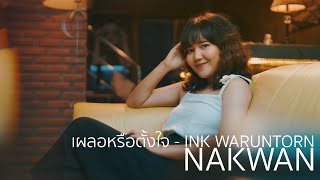 เผลอหรือตั้งใจ - INK WARUNTORN | NAKWAN [PlayAgain]