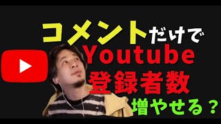 コメントだけでYoutubeチャンネル登録者数増やすのはどう？